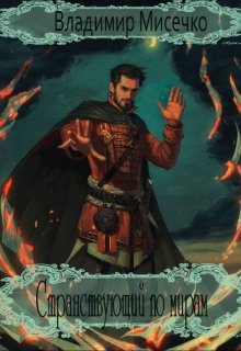 Странствующий по мирам. Книга 5. (Мисечко Владимир Александрович)