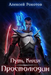 Путь Князя. Простолюдин (Алексей Рокотов)