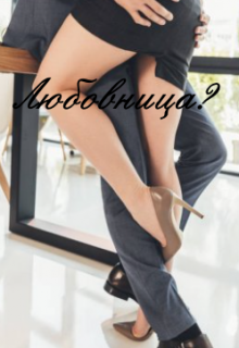 Любовница? (Eva N)