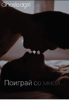Поиграй со мной… (Ghostedgirl)