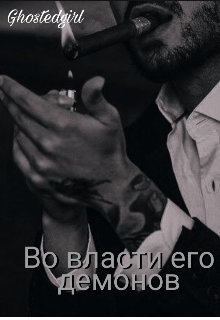 Во власти его демонов (Ghostedgirl)