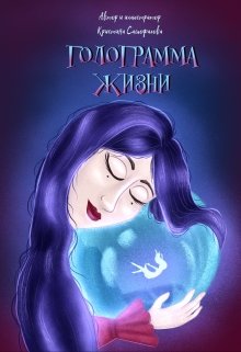 Голограмма жизни (Кристина Самофалова)