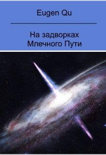 На задворках Млечного Пути (Eugen Qu)