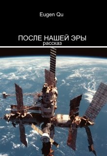 После нашей эры (Eugen Qu)