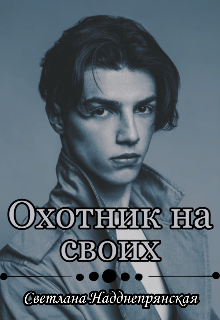 Охотник на своих (Светлана Надднепрянская)