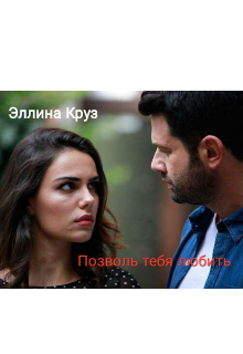 Позволь тебя любить (Эллина Круз)