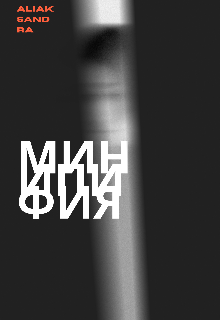 Минипифия (Khotsim)