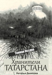 Хранители Татарстана. Темная бездна (Наталья Денисова)
