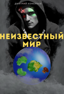 Неизвестный Мир I (Неизвестный Рассказчик)