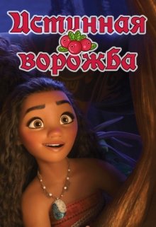Истинная ворожба (Муза Фиш)