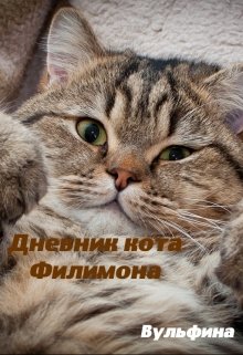 Дневник кота Филимона. (Вульфина)