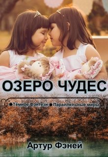 Озеро чудес (Артур Фэней)