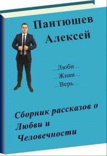 Сборник рассказов о Любви и Человечности (Пантюшев Алексей)