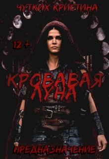 Кровавая луна. Предназначение (Кристина Чутких)