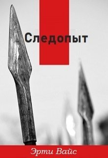 Следопыт (Эрти Вайс)