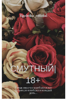 Смутный|18+ (Egoistka official)