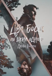 Два босса по цене одного (Джеки Бонати)