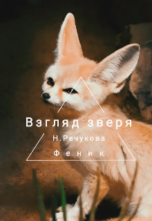 Взгляд зверя.Феникс (Ния Речукова)