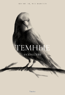 Темные искусства (Таня Лис)