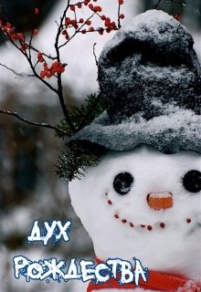 Дух Рождества (Элион Скай Кьери)
