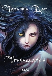 Тринадцатый маг (Татьяна Дар)