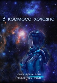 В космосе холодно (Евгения Духовникова)
