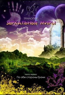 Зеркальные миры. Книга первая: По обе стороны Грани (Евгения Духовникова)