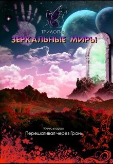Зеркальные миры. Книга вторая: Перешагивая через Грань (Евгения Духовникова)