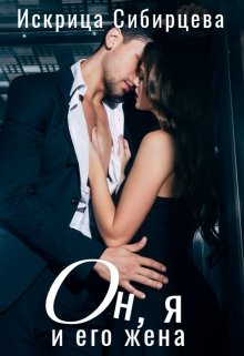 Он, я и его жена (Искрица Сибирцева)