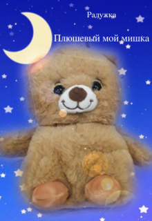 Плюшевый мой мишка (Радужка)