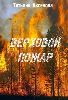 Верховой пожар (Татьяна Аксенова)