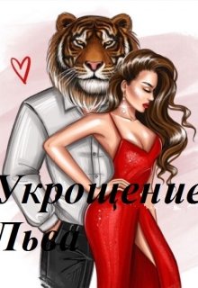 Укрощение Льва (Ева Голдева)