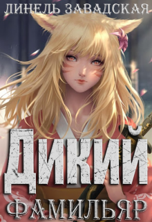 Дикий фамильяр (старая работа) (Линель Завадская)