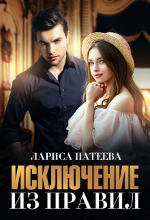 Исключение из правил (Лариса Патеева)