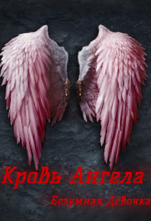 Кровь Ангела (Безумная Девочка)