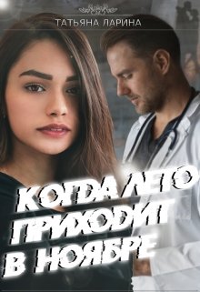 Когда лето приходит в ноябре (Tatiana Larina)