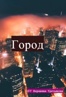 Город (Вероника Третьякова)