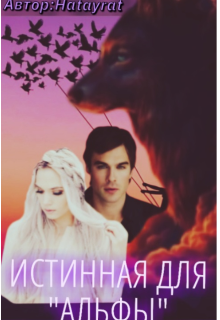 Истинная для «Альфы» (Hatayrat)