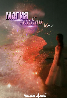 Магия любви (Настя Джей)