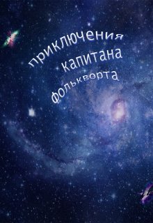 Приключения капитана Фолькворта (Узулдор Буквордс)