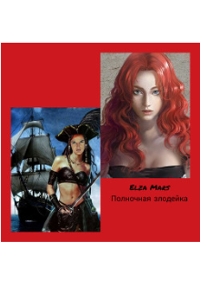 Полночная злодейка (Elza Mars)