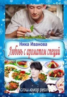 Любовь с ароматом специй. Сборник. (Ника Иванова)