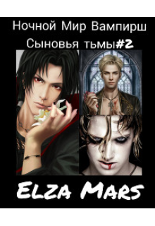 Сыновья тьмы (Elza Mars)
