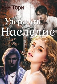 Удержать наследие (Ева Тори)