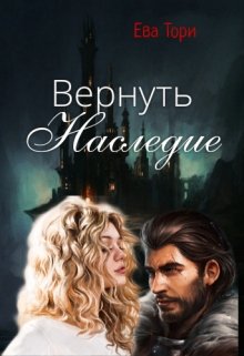 Вернуть наследие (Ева Тори)