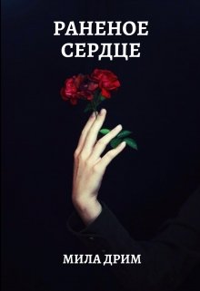 Раненое сердце (Мила Дрим)
