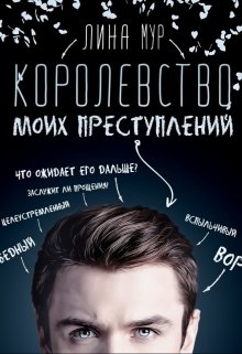 Королевство моих преступлений (Лина Мур)