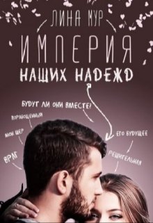 Империя наших надежд (Лина Мур)