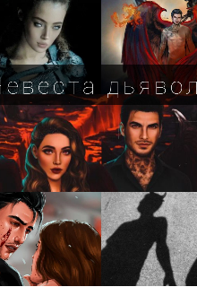 Невеста Дьявола (Королева Извращения)