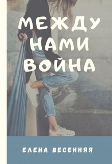 Между нами война (Елена Весенняя)